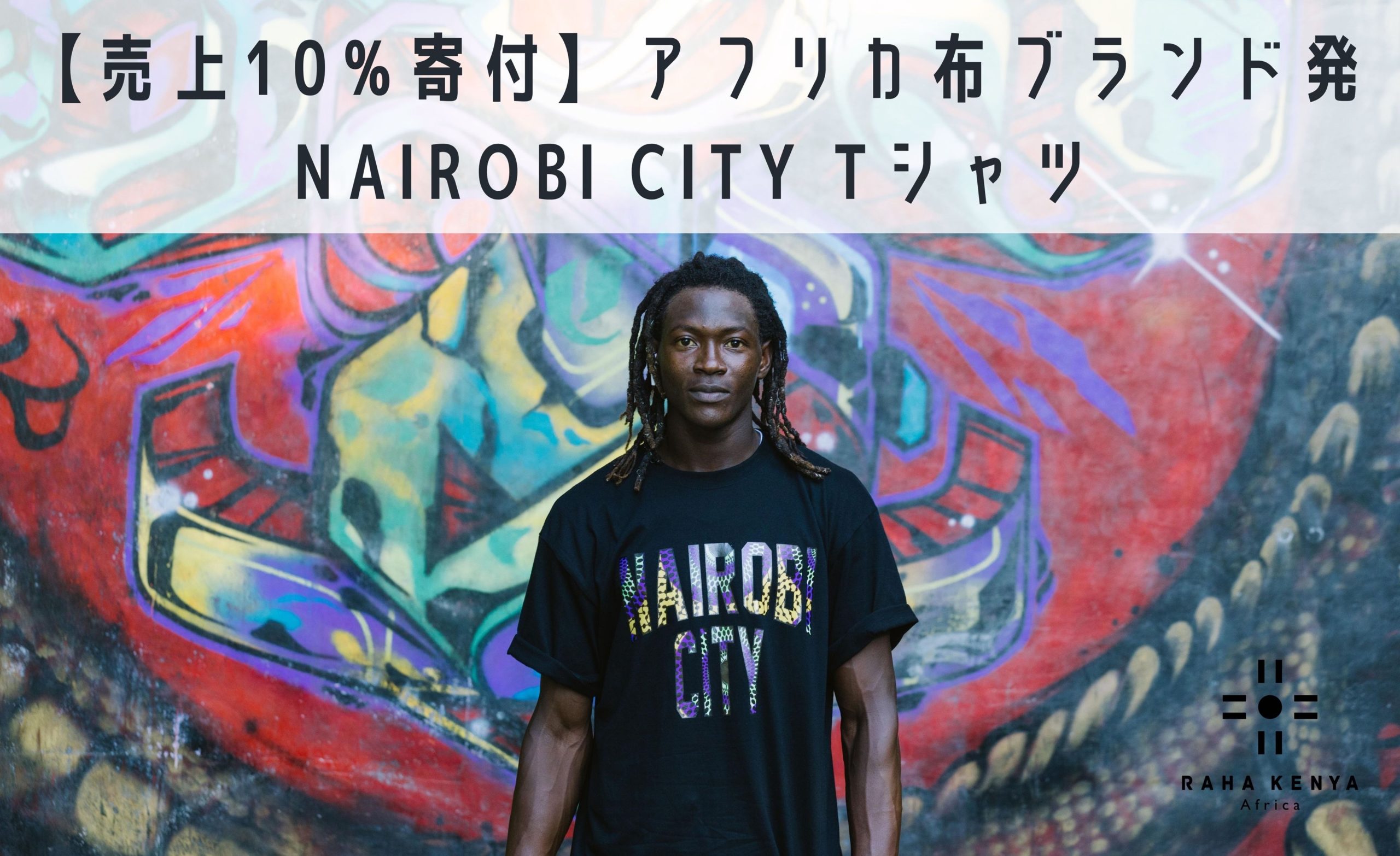 【売上10%寄付】アフリカ布ブランド発NAIROBI CITY Tシャツ