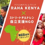 【アフリカ布ブランドRAHA KENYA】クラファンのその先、継続的なサポートのあり方。