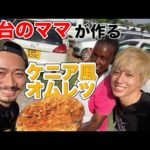 《ChekaTV通信vol.99》屋台フードレポ！ケニア人ママの豪快オムレツ