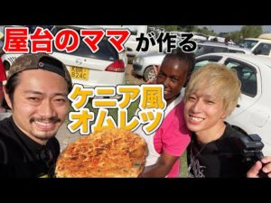 《ChekaTV通信vol.99》屋台フードレポ!ケニア人ママの豪快オムレツ