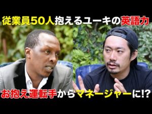 ユーキさんの英語力に迫ったら、言葉を超える信頼関係に出会う…!《ChekaTV通信vol.92》