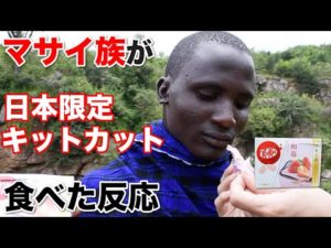 マサイ族の2人ににっとかっと(⁉)食べてもらってみた《ChekaTV通信vol.93》