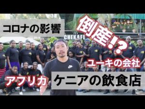 Chekaコロナレポ第1弾。ユーキさんと従業員たちの決意《ChekaTV通信vol.94》