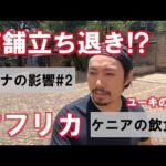 Chekaコロナレポ第2弾。店舗立ち退きで涙の解体、次への一歩と奮い立たせる《ChekaTV通信vol.95》
