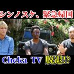 コロナ禍で一時帰国の決断。個人チャンネルも大注目！《ChekaTV通信vol.100》