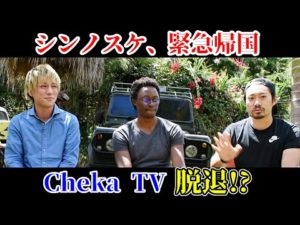 コロナ禍で一時帰国の決断。個人チャンネルも大注目！《ChekaTV通信vol.100》