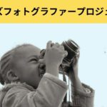 【7/24~30東京】レソトの写真展開催！カメラを使った教育プログラム！？