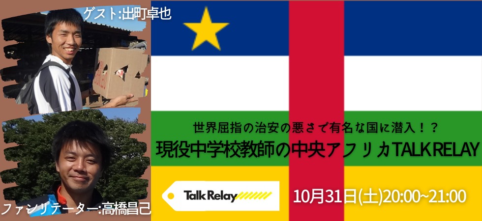 世界屈指の治安の悪さで有名な国に潜入 現役中学校教師の中央アフリカtalk Relay Talk Relay All About Africa