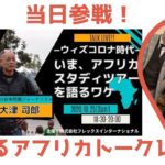 「直感を磨かないかぎり人間は生き残れない。」With コロナ時代  アフリカスタディーツアーの可能性とは