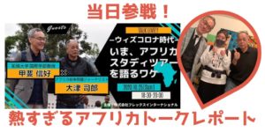 「直感を磨かないかぎり人間は生き残れない。」With コロナ時代  アフリカスタディーツアーの可能性とは