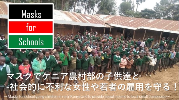 〈アフリカクラファン紹介〉マスクでケニアの子供と雇用を守る！