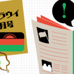 【月間マラウイ】創刊!気になるマラウイニュースや新着情報盛りだくさん!