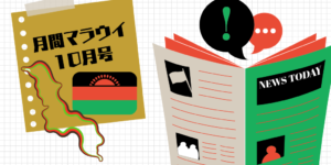 【月間マラウイ】創刊!気になるマラウイニュースや新着情報盛りだくさん!
