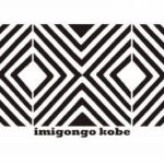 ルワンダ伝統牛糞アート「イミゴンゴ」展 imigongo kobe 開催