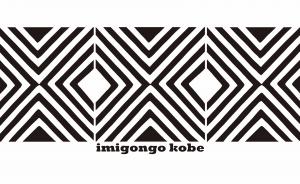 ルワンダ伝統牛糞アート「イミゴンゴ」展　imigongo kobe　開催