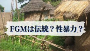FGM(女性器切除)は伝統?それとも性暴力?