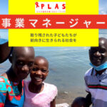 あなたもPLASで働いてみませんか？｜海外事業マネージャーを募集します。