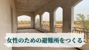 セネガルに女性のための避難所を建設したい