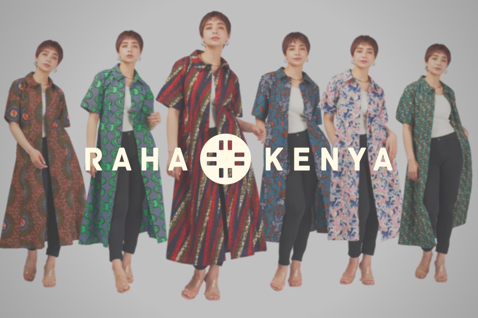 【購入型クラウドファンディング実施中！】ケニア発ブランド・RAHA KENYA「アフリカ布で一歩踏み出すきっかけを」