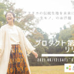 【プロダクト第1弾販売中】伝統生地を纏う大人のアフリカ服ブランド -AFRICL-