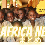 【新コーナー】今週のアフリカNEWSまとめ-今ナイジェリアでテックが熱い!
