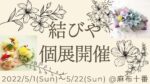 結びや・個展開催🌸＠麻布十番