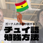 ガーナ行くなら身につけておけ!現地の人との距離を詰めるチュイ語習得方法