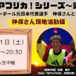 【現地生中継】突撃アフリカシリーズ第3弾「車いすバスケ元日本代表の神保さんと行くセネガル」現地活動編