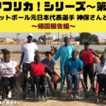 突撃アフリカ第4弾「車いすバスケ元日本代表の神保さんと行くセネガル」帰国報告編