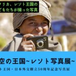 【7/24~30東京】レソトの写真展開催!カメラを使った教育プログラム!?