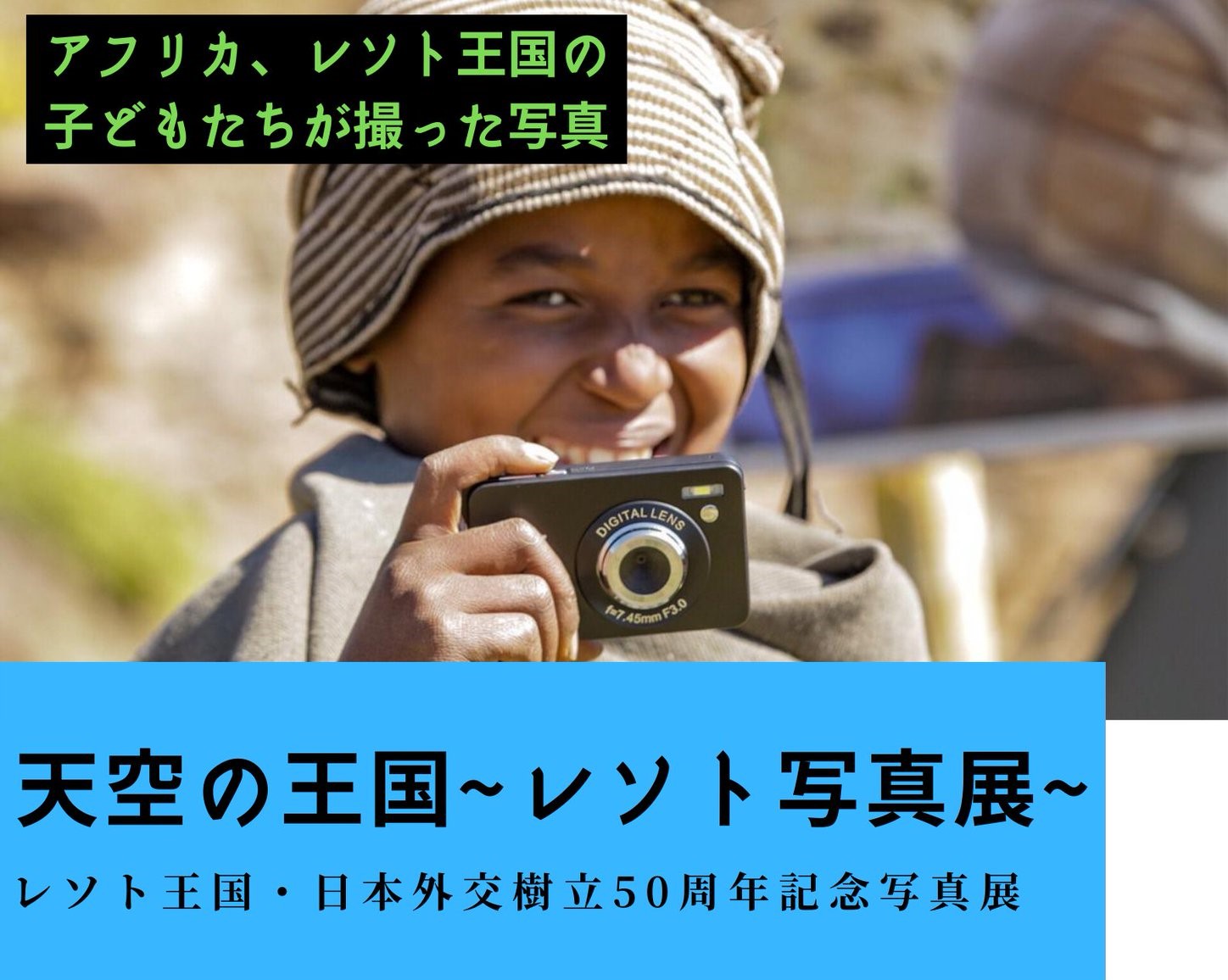 【7/24~30東京】レソトの写真展開催！カメラを使った教育プログラム！？