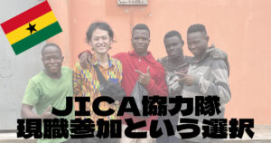 JICA協力隊に「現職参加」で行く選択。メリデメを徹底的にまとめてみた!