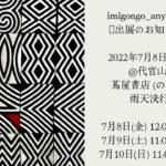 謎多きルワンダ伝統アート”イミゴンゴ”出展!【7月8日~10日@代官山】