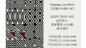 謎多きルワンダ伝統アート”イミゴンゴ”出展！【7月8日～10日@代官山