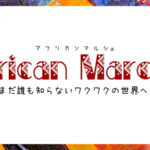 神戸にアフリカが登場!【African Marche 7/9】1日限定