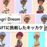 《協力隊で出会った友の夢》ベナンで私が2つのビジネスを始めたワケ