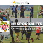 【9/4大阪】体を動かしてアフリカと繋がる!大人の国際スポーツ大会開催!