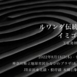 【8/18~9/26開催】ルワンダ伝統アート・イミゴンゴ展がこの夏横浜に!