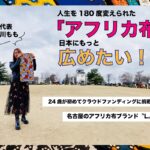 【24歳の挑戦！】人生を180度変えられた「アフリカ布」を日本にもっと広めたい！