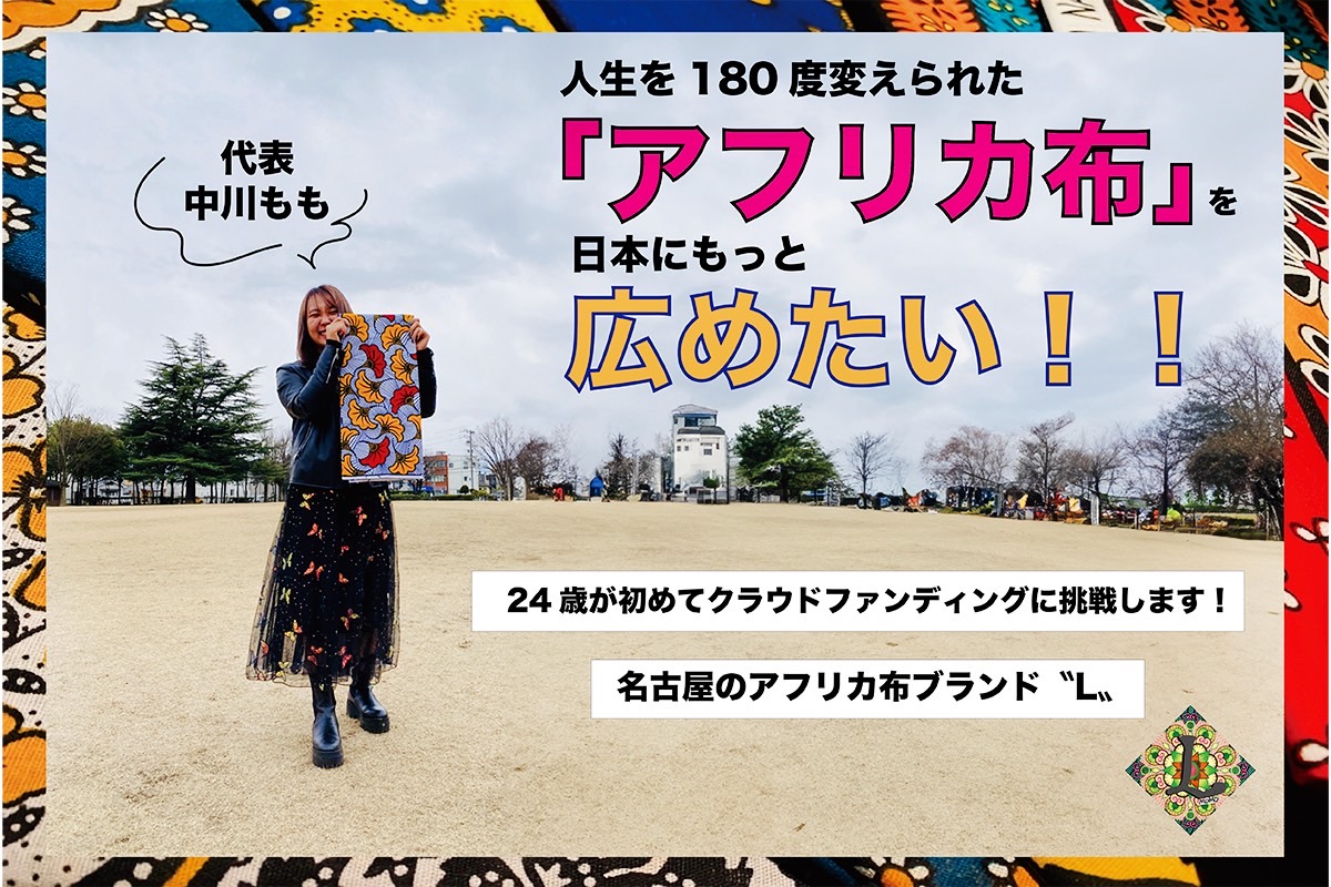【24歳の挑戦！】人生を180度変えられた「アフリカ布」を日本にもっと広めたい！