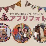 東京・上野で開催‼️『アフリフォト第二弾』