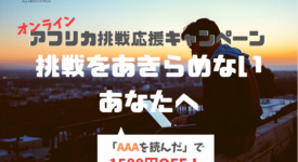 挑戦をあきらめないあなたへ