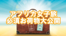 アフリカ女子旅必須荷物大公開